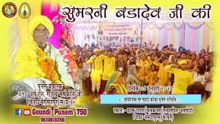 सुमरनी बड़ा देव ग्राम टाटरा Adiwasi || Goundi|| 08/01/2026