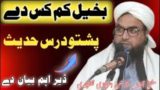 Bakheel kum Kas De | Bakheel Ka Matlab Kya Hai | Mufti Asif Ur Rahman Aizazi Naqshbandi