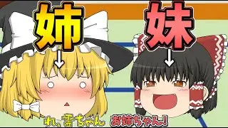 【ゆっくり茶番】霊夢が魔理沙の妹になった!?