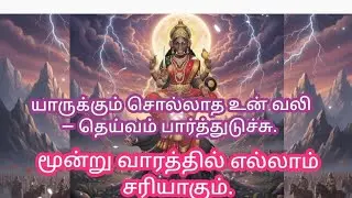 💥🌈யாருக்கும் சொல்லாத உன் வலி — தெய்வம் பார்த்துடுச்சு.💥 மூன்று வாரத்தில் எல்லாம் சரியாகும்.💥🌈