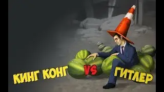 Garry's Mod ► КИНГ КОНГ VS ГИТЛЕР