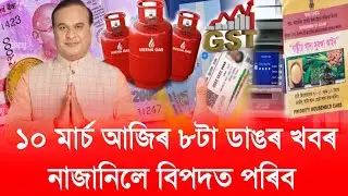 Today 10 March Assamese News / Gas Cylinder 500, PMAYG House List, Microfinance Loan, Orunodoi Asoni