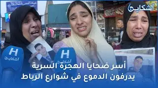 أسر ضحايا الهجرة السرية المفقودين بالعطاوية يذرفون الدموع في شوارع الرباط...بغينا وليداتنا رحمونا
