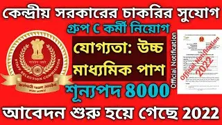 Central Government Job News 2022 | Staff Selection Commission Group C Vecancy | #arpita186 #govjob