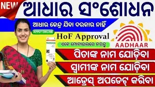 ଆଧାର କାର୍ଡ ସଂଶୋଧନ କରନ୍ତୁ ଅନଲାଇନରେ || ଆଧାର କେନ୍ଦ୍ର ଯିବା ଆବଶ୍ୟକ ନାହିଁ || How to update aadhaar online