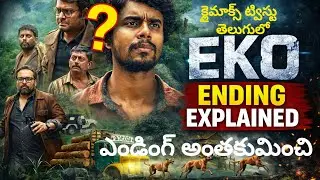 Eko Movie Ending Explained in Telugu | Climax Meaning & Twist 🤯 Director ఏమి చెప్పాలనుకున్నాడు? 