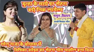 #Golu Raja के प्रोग्राम में #Dipika Ojha ने सेहरा गीत से माहौल गरम कर दिया ‌| Dipika ojha stage show