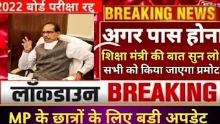 MP BOARD EXAM LATEST NEWS 2022 |बोर्ड परीक्षा को लेकर बड़ी खबर