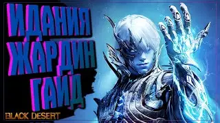 БОСС ИДАНИЯ ГАЙД ЖАРДИН (Jardine) 🔵 Black Desert