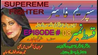 Supreme Fighter Episode 08 | Kahani Ghar | Imran series Audio Novel | Imran Series by Mazhar Kaleem