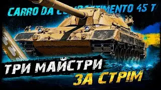 Carro da Combattimento 45 t - ТРИ МАЙСТРИ ЗА СТРІМ (Челендж від HomerTV) | #vgostiua #wot_ua