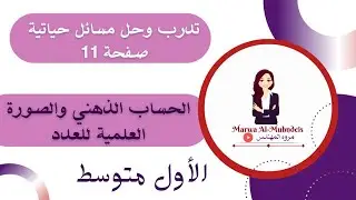 تمارين صفحة(11)تدرب وحل مسائل حياتية/الحساب الذهني والصورة العلمية/رياضيات الأول متوسط2024-2023