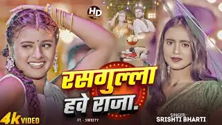 #Video - रसगुल्ला हवे राजा | #Srishti Bharti | Rasgulla Hawe Raja | FT. Sweety | #Bhojpuri Song 2025