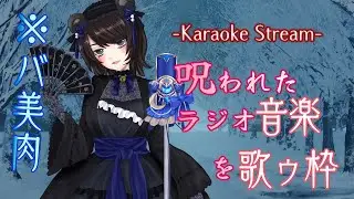 【バ美肉ボイチェン】呪われたラジオ音楽を歌ゥ枠【VTuber #夜御牧れる】