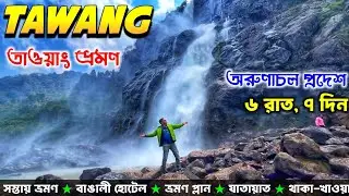 EP 3 | Tawang Tour | Jung Waterfalls | Arunachal Pradesh Tour | Arunachal Tour Guide in Bengali