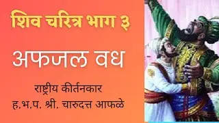 शिव चरित्र भाग ३ | राष्ट्रीय कीर्तनकार श्री. चारुदत्त आफळे | नित्य पाठ