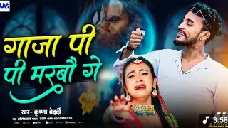 Gaja #song | गाजा पी पी मरबौ ग | #2026 #krishna #bedardi Gaja Pi Pi Marbou Ge I#newsong Gaja Vala
