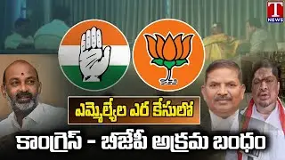 TRS MLA's Poaching Case : Congress Supports Indirect To BJP | T News