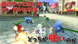 Switch２当たってマリオカート８全然やっていない人と、シンプルに弱い人が戦ったらどちらが勝つのか検証してみた【マリオカート８デラックス】【後編】