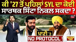 Khabran Da Prime Time Live |ਕੀ '27 ਤੋਂ ਪਹਿਲਾਂ SYL ਦਾ ਕੋਈ ਸਾਰਥਕ ਸਿੱਟਾ ਨਿਕਲ ਸਕਦਾ ? SYL Issue | News18