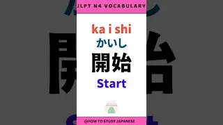 JLPT N4 Kanji #11| Hiragana Reading Practice | Japanese for Beginners #shorts #jlptn5vocabulary #かんじ