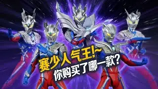 全員猛零~賽羅哪家強? 可動賽羅大盤點!【蝦米特攝時間】
