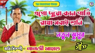 Lalji Mahato New Jhumar Geet 2026 !! এগো দুয়ো কান পাতি রাখা সবাই শুনি !! লালজী মাহাত.Video