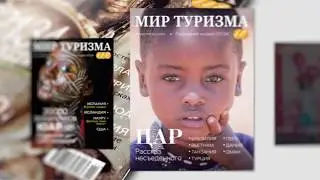 Журнал МИР ТУРИЗМА / Реклама: Ver.UA TGTV [www.travel-guide.tv] &copy;TGTV