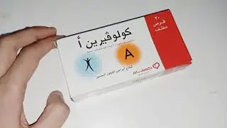 اقراص كولوفيرين ا العلاج النهائى لعلاج القولون العصبي