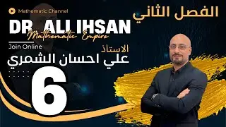 الفصل الثاني / القطع المكافئ / المحاضرة 6