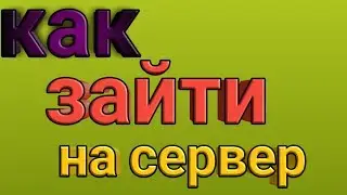 Как зайти на сервер в майнкрафте версия 1.8.1