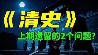 聊一下争论最多的2件事：1.《大义觉迷录》2.“满城”