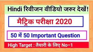 Hindi vvi Question | मैट्रिक परीक्षा 2024  | Matric 2024 Objective Question | High Target