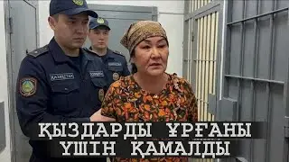 ЖЕТІМ ҚЫЗДАРДЫ МАС КҮІНДЕ ҰРҒАНЫ ҮШІН ПОЛИЦИЯ ҚАМАУҒА АЛДЫ