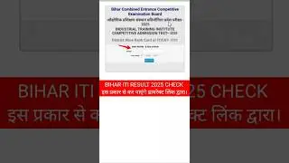 Bihar ITI Result 2025 kaise check karen | Bihar ITI Result 2025. Bihar ITI Rank card 2025 #itiresult