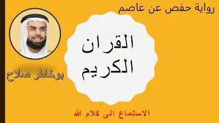 الشيخ صلاح بو خاطر برواية حفص عن عاصم سورة  التحريم