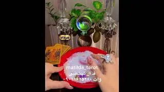 ماتیلدا تاروت - فال ماه به ماه نمک