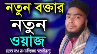 নতুন বক্তার নতুন ওয়াজ । হাফেজ মাওঃ মোঃ জাকিরুল্লাহ আজাদী রংপুর - 01310-161964 - Zakirullah Azadi