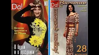 Da! №8 - №9 2004 Fashion magazine in russian