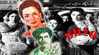 Billo film Pakistani  Punjabi 1951 l Najma l Old Lollywood film Billo l Darpan l Pak Movies