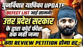Supreme Court TET Case Update✅UP Govt Review Petition Defects Explained! Review Petition Cancelled?