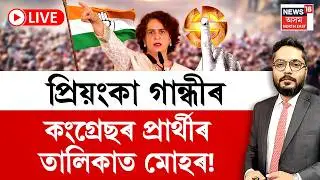 LVE | The Prime Show | অসমত প্ৰিয়ংকা গান্ধীক কোনে দিলে প্ৰধানমন্ত্ৰী হোৱাৰ আৰ্শীবাদ?