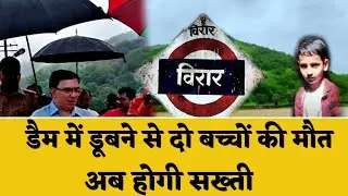 Phoolpada dam में बच्चे के साथ हुआ ये.. | Virar News | Mumbai Virar News | Virar News Today #hindi