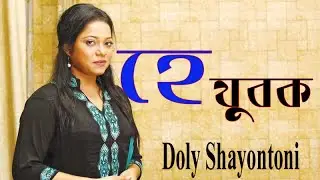 Hey Jubok  হে যুবক.(Doly Shayontoni-ডলি সায়ন্তনী)