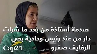 خــ_طير صـ_د.مة أستاذة من بعد ما شرات دار من عند رئيس ودادية بحي الرفايف صفرو