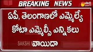 Big Breaking: EC Postpones MLA Quota MLC Elections In AP and Telangana | Sakshi TV