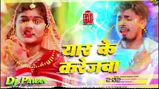 Yaar Ke Karejwa | #Rahul​​ Jadeja - यार के करेजवा | #Maghi​​ Song - Dj Remix Hard Bass Mix
