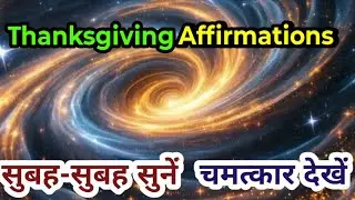 सुबह-सुबह सुनें और चमत्कार देखें - Powerful Gratitude Affirmations #thanksgiving #morningaffirmation