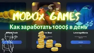 MOBOX Games - заработай более 1000$ в день на халяву!!!