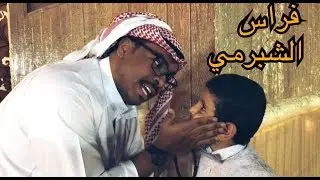 فراس الشبرمي | الزوجه الثانية 💍👰🏻